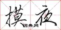 田英章摸夜行书怎么写