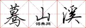 田英章蓦山溪行书怎么写