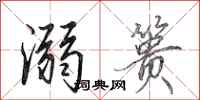 田英章溺篑行书怎么写