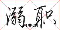 田英章溺职行书怎么写