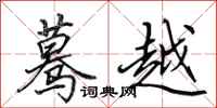田英章蓦越行书怎么写