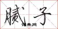 田英章腻子行书怎么写