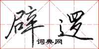 田英章辟逻行书怎么写