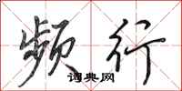田英章频行行书怎么写