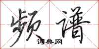 田英章频谱行书怎么写