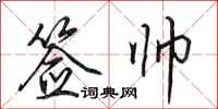 田英章签帅行书怎么写