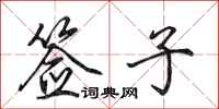 田英章签子行书怎么写