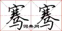 田英章骞骞行书怎么写
