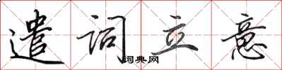田英章遣词立意行书怎么写