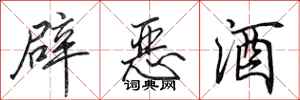 田英章辟恶酒行书怎么写