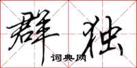 田英章群独行书怎么写