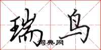 田英章瑞鸟行书怎么写