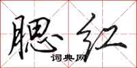 田英章腮红行书怎么写