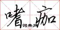 田英章嗜痂行书怎么写