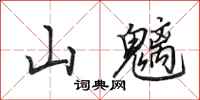 田英章山魑行书怎么写