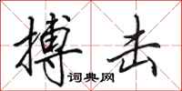 田英章搏击行书怎么写
