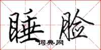 田英章睡脸行书怎么写