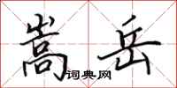 田英章嵩岳行书怎么写