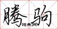 田英章腾驹行书怎么写