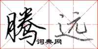 田英章腾远行书怎么写