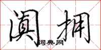 田英章阗拥行书怎么写