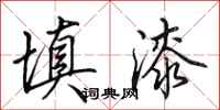 田英章填漆行书怎么写