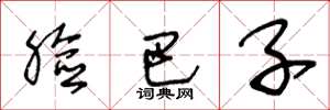 王冬龄脸巴子草书怎么写