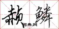 田英章赪鳞行书怎么写