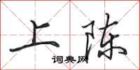 田英章上陈行书怎么写