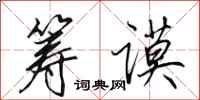 田英章筹谟行书怎么写