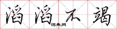 田英章滔滔不竭行书怎么写