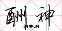 田英章酬神行书怎么写