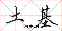田英章土基行书怎么写