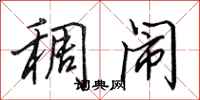 田英章稠闹行书怎么写
