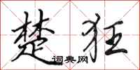 田英章楚狂行书怎么写