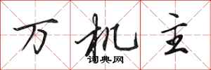 田英章万机主行书怎么写