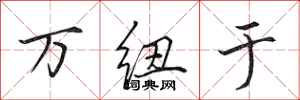 田英章万纽于行书怎么写