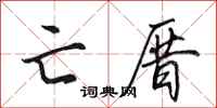 田英章亡厝行书怎么写