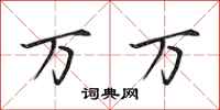 田英章万万行书怎么写