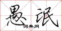 田英章愚氓行书怎么写