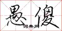 田英章愚傻行书怎么写