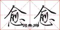 田英章愈愈行书怎么写