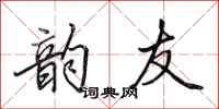 田英章韵友行书怎么写