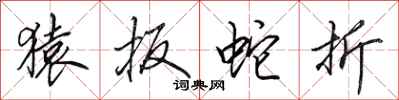田英章猿扳蛇折行书怎么写