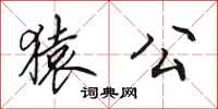 田英章猿公行书怎么写