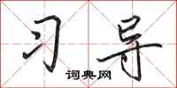 田英章习导行书怎么写