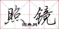 田英章照镜行书怎么写