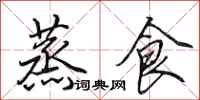 田英章蒸食行书怎么写