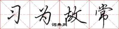 田英章习为故常行书怎么写