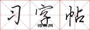 田英章习字帖行书怎么写